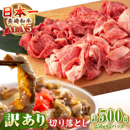 【訳あり】【A4～A5ランク】長崎和牛 モモ・バラ 切り落とし 500g《壱岐市》【野中精肉店】 黒毛和牛 牛肉 和牛 訳アリ 赤身 モモ バラ ワケあり 小間切れ [JGC004]