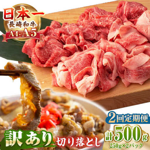 【全2回定期便】【訳あり】【A4～A5ランク】長崎和牛 モモ・バラ 切り落とし 500g《壱岐市》【野中精肉店】 黒毛和牛 牛肉 和牛 訳アリ 赤身 モモ バラ ワケあり 小間切れ [JGC018]