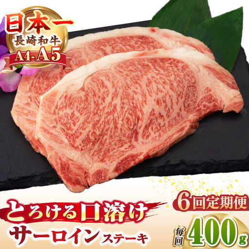 【全6回定期便】【A4～A5ランク】長崎和牛 サーロインステーキ 400g（200g×2枚）《壱岐市》【野中精肉店】 黒毛和牛 牛肉 和牛 赤身 希少部位  138000円 138000 12万円 [JGC032]