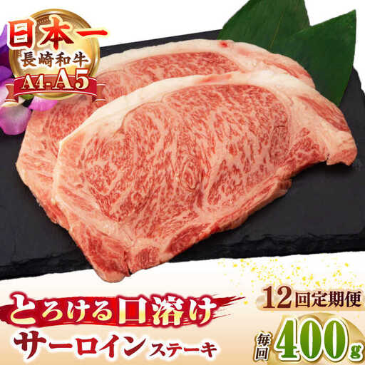 【全12回定期便】【A4～A5ランク】長崎和牛 サーロインステーキ 400g（200g×2枚）《壱岐市》【野中精肉店】 黒毛和牛 牛肉 和牛 赤身 希少部位  276000円 276000 24万円 [JGC033]