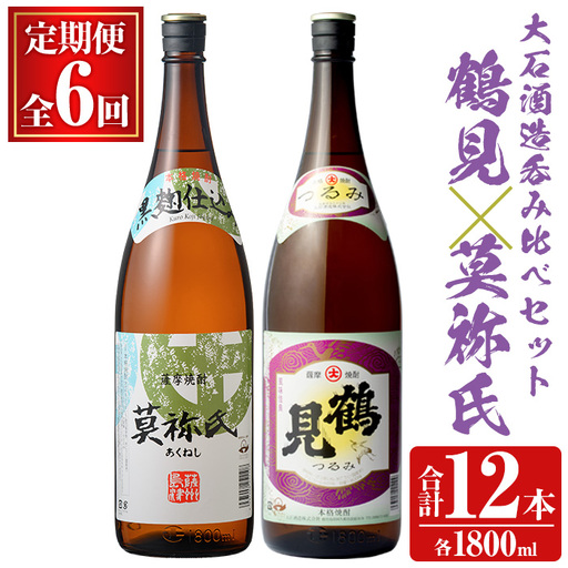 ＜定期便・全6回＞齊藤商店オススメ！大石酒造の人気焼酎セット「鶴見・莫祢氏」(各1800ml・合計2本×6回) 芋焼酎 いも焼酎 お酒 アルコール 一升瓶 晩酌  父の日【齊藤商店】akn020-41