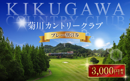 菊川カントリークラブ プレー割引券 3,000円 [ゴルフ場] 券 チケット プレー券 ゴルフ ゴルフ場 割引券 ゴルフ利用券 ゴルフ場利用券 静岡