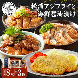 【海鮮丼セット】松浦アジフライ8枚と海鮮醤油漬け3種 アジフライ 漬け丼【B0-245】