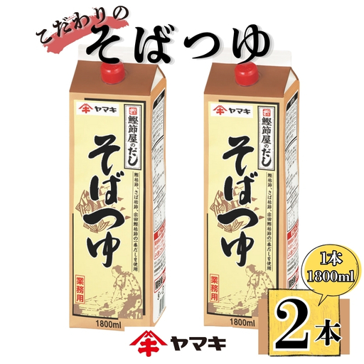 そばつゆ ヤマキ 業務用 大容量 1.8L 2本 Ｎそばつゆ1.8L 紙パック 国産｜B284
