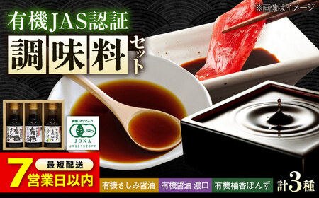 [お中元対象][スピード発送]寺岡家の有機醤油・調味料詰合せ 150ml×3本 [BADT003] 調味料
