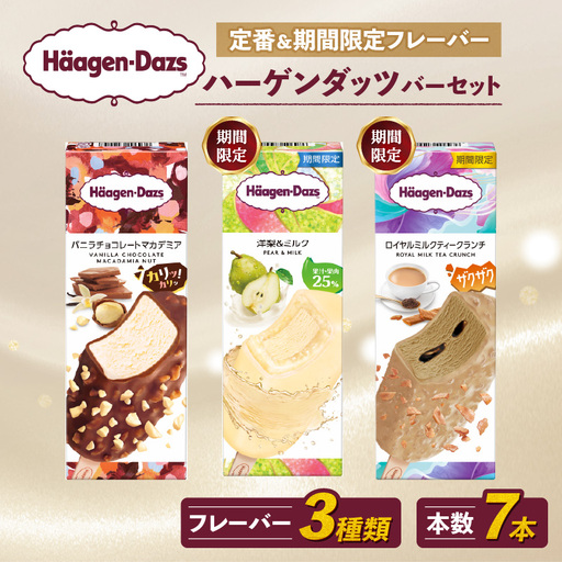 ハーゲンダッツ バー 7本入 3フレーバー [MNM001_73F_x]