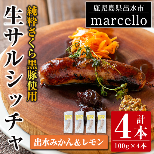 i963-C 出水純粋さくら黒豚100%使用！生サルシッチャ 出水みかん＆レモン(計4本)豚肉 黒豚 ソーセージ  みかん レモン おつまみ おかず 冷凍 BBQ【マルチェロ】