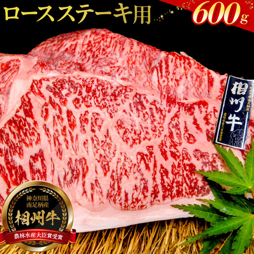 小田原 中川食肉おすすめ　かながわブランド　相州牛ロースステーキ用600ｇ
