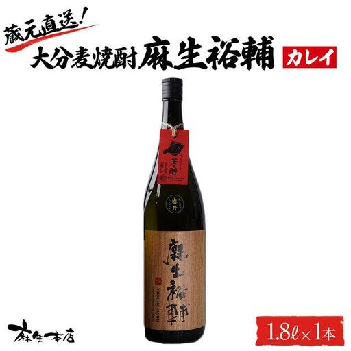 蔵元直送！大分麦焼酎 麻生裕輔 1.8L×1本（カレイ）麻生本店