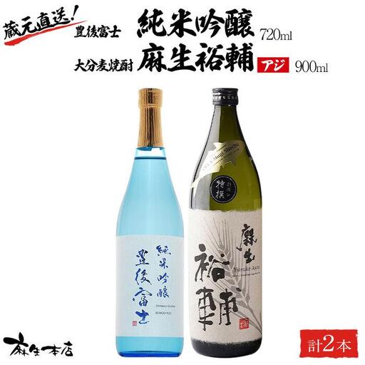 蔵元直送！日本酒 豊後富士 純米吟醸 720ml×1本・大分麦焼酎 麻生裕輔 900ml×1本（アジ）2本セット＜麻生本店＞