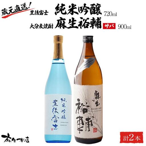 蔵元直送！日本酒 豊後富士 純米吟醸 720ml×1本・大分麦焼酎 麻生裕輔 900ml×1本（サバ）2本セット＜麻生本店＞