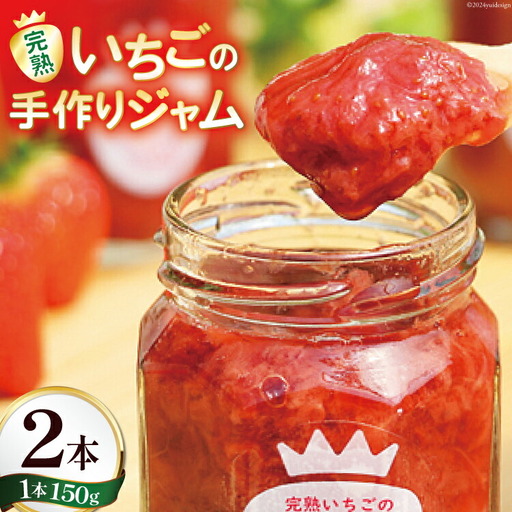 ジャム 無添加 亀の子いちご園自慢の完熟いちごの手作りジャム2本セット