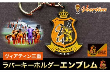 ラバーキーホルダーエンブレム 1個 ヴィアティン三重