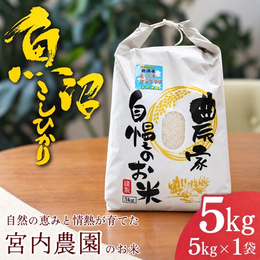 魚沼産こしひかり 5kg 宮内農園 / 魚沼地域 こしひかり 5kg