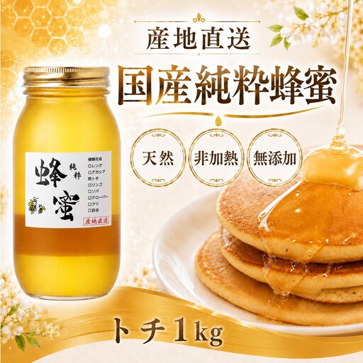 気仙養蜂の国産純粋蜂蜜〈トチ〉1kg 【 はちみつ ギフト 料理 飲料 岩手県 陸前高田市 】RT873