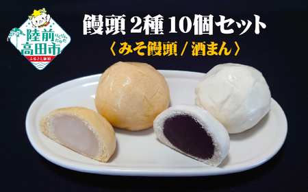[やさしい味わい] 手作り饅頭詰め合わせ みそ&酒まん 計10個 饅頭