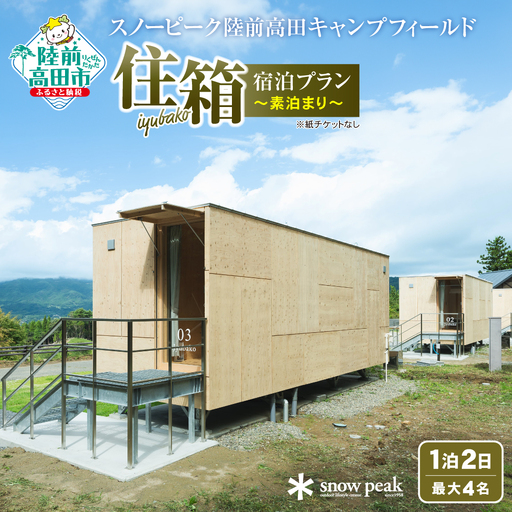【スノーピーク陸前高田キャンプフィールド】「住箱-JYUBAKO-」 素泊まりプラン 1泊2日 最大4名 Snow Peak