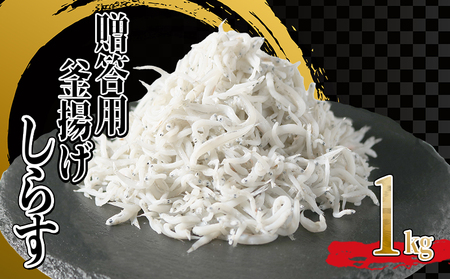 釜揚げしらす 1kg (500g×2箱) 減塩 シラス