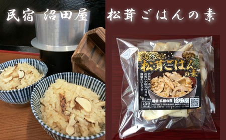 松茸ごはんの素 2合(2〜3人用) 松茸100g入 [民宿 沼田屋] 冷凍 炊き込みご飯