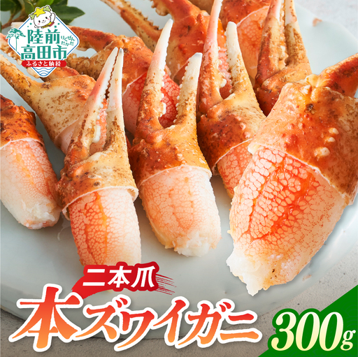 カニ 本ズワイガニ二本爪 300g 【お手軽】 料理 寿司 冷凍 ｽﾞﾜｲｶﾞﾆｽﾞﾜｲｶﾞﾆ