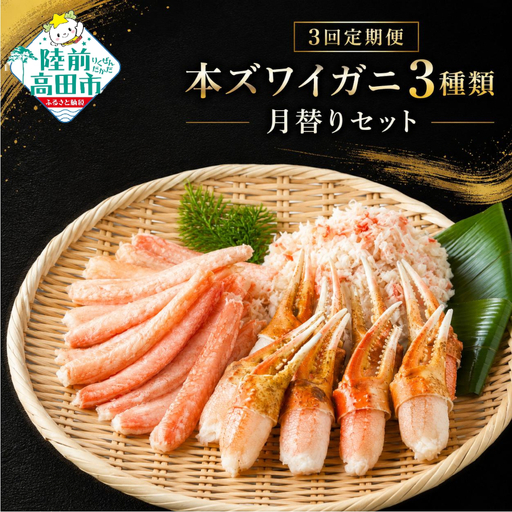 [3ヶ月定期便]本ズワイガニ満喫定期便(棒肉・二本爪・フレーク)合計3kg 冷凍 ズワイガニズワイガニズワイガニ