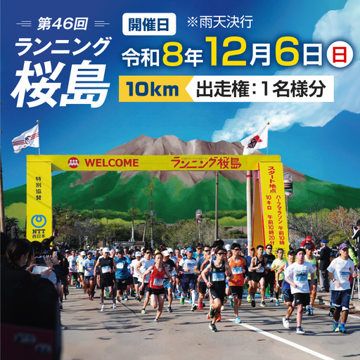 第46回 ランニング桜島 出走権（10km）【先着100名】 K224-001_02
