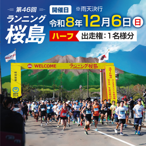 第46回 ランニング桜島 出走権（ハーフマラソン）【先着200名】 K224-001_01
