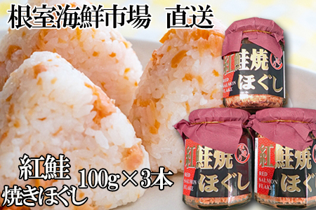 紅鮭焼きほぐし100g×3本 G-11027