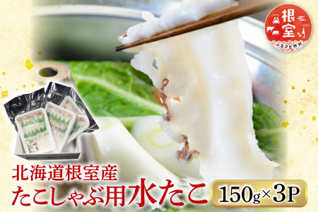 【北海道根室産】たこしゃぶ用水たこ150g×3P(加熱調理用) G-11029