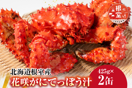 【北海道根室産】花咲がにてっぽう汁425g×2缶 G-14026