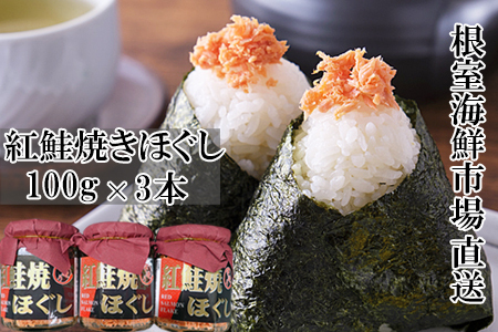 紅鮭焼きほぐし100g×3本 G-14027