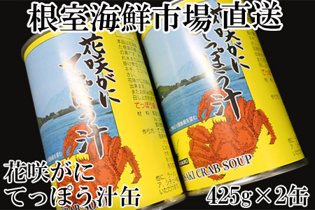 【北海道根室産】根室海鮮市場＜直送＞花咲がにてっぽう汁425g×2缶 G-28026