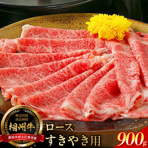 小田原 中川食肉おすすめ かながわブランド 相州牛ロースすきやき用900g[相州牛 かながわブランド ブランド牛 ブランド牛肉 神奈川特産品 安心安全な銘柄牛 相州牛ロースすきやき用900g 神奈川県 小田原市 すき焼き すき焼き]