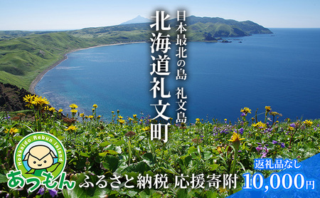 返礼品なし 北海道礼文町 寄附のみ応援受付【10,000円コース】