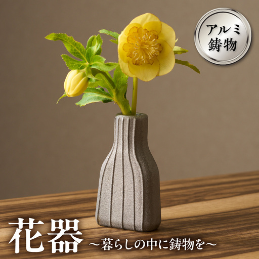アルミ鋳物　花器　暮らしの中に鋳物を 【村田木型製作所(coohii)】_HA1516