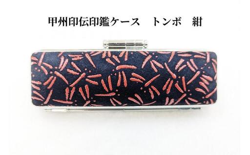 【紺】甲州印伝印鑑ケース トンボ柄　13.5mm