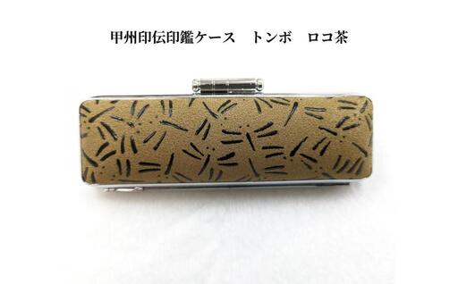 【ロコ茶】甲州印伝印鑑ケース トンボ柄　15mm