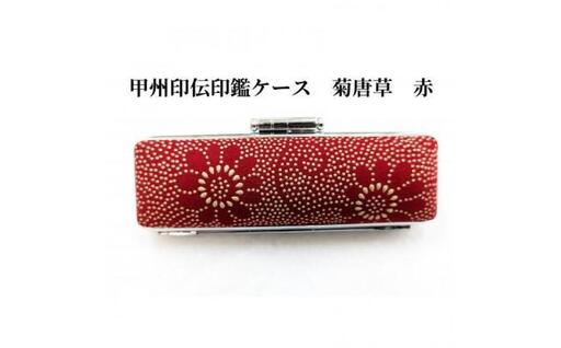 【赤】甲州印伝印鑑ケース　菊唐草柄　13.5mm