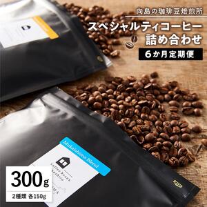 【6か月定期便　向島の珈琲豆焙煎所】スペシャルティコーヒー詰め合わせ
