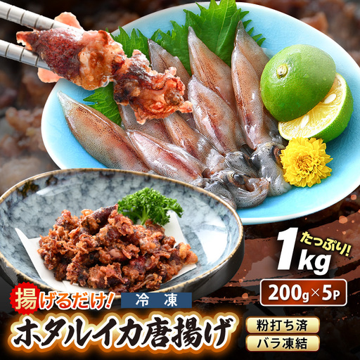 【ふるさと納税】揚げるだけ ! ホタルイカ 唐揚げ たっぷり 計1kg（200g × 5P）粉打ち済 バラ凍結 冷凍 ほたるいか 全国トップクラスの漁獲量【いか イカ 烏賊 福井県 魚介 海鮮 惣菜 さかな フライ 揚げ物 おつまみ 酒の肴 お取り寄せ グルメ 宅飲み 小分け 日常使い】 [e15-a042]