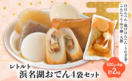 浜名湖おでん4袋セット 白はんぺん 揚げはんぺん さつま揚げ うなぎ巻 こんにゃく ゆで卵 大根 500g×4袋 計2kg
