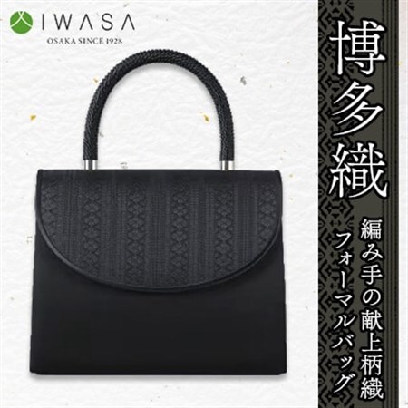 【博多織】和・洋に合う編み手の献上柄織フォーマルバッグ_装飾品・工芸品  鞄・バッグ かばん カバン_【1514793】