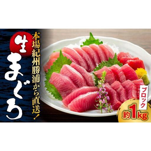 【定期便全3回】生まぐろの本場紀州勝浦から直送！ 生メバチマグロ 約1kg（1カ月に1回お届け）（全3ヵ月）