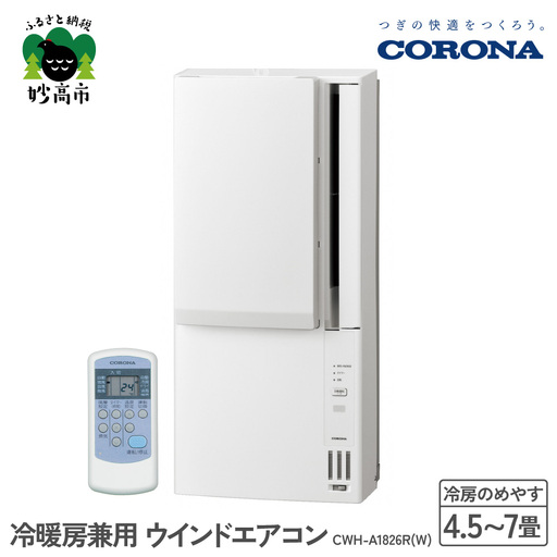 【CORONA】冷暖房兼用 ウインドエアコン 4.5～7畳用 ホワイト CWH-A1826R(W) 
