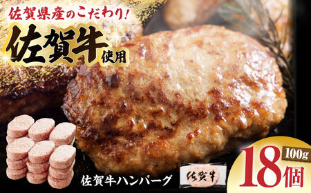 佐賀牛ハンバーグ100g×18個 計1.8kg[多久精肉店]HCX001 佐賀牛 ハンバーグ 国産 黒毛和牛