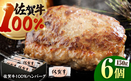 [ハンバーグの極み]佐賀牛100%ハンバーグ150g×6個[多久精肉店]HCX003 佐賀牛 国産 黒毛和牛