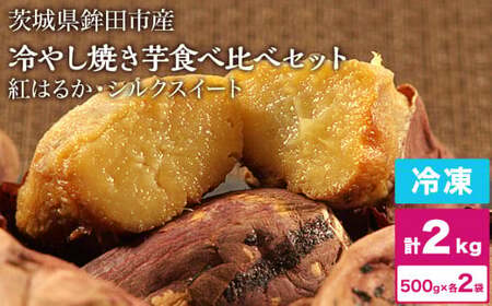 冷やし焼き芋 冷凍 焼き芋 やきいも 2kg 2キロ 食べ比べ セット 500g×各2袋 ( 紅はるか + シルクスイート ) しっとり甘い プレゼント 贈答用 おやつ ダイエット 芋スイーツ 送料無料