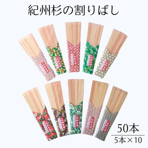 紀州杉の割りばし 50本（5本入り×10セット） / 田辺市 わり箸 箸 木工品 セット 箸セット【nts032】