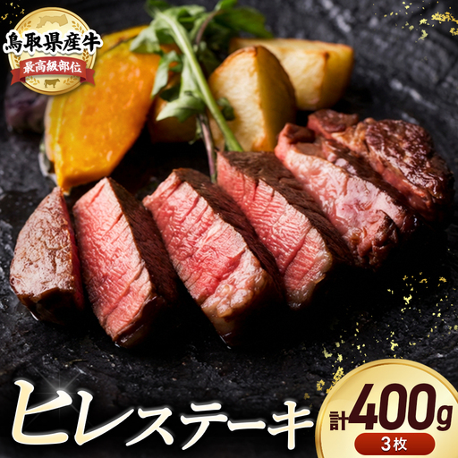 鳥取県産牛 最高級部位 ヒレステーキ セット 3枚(約400g) ヒレ 牛肉