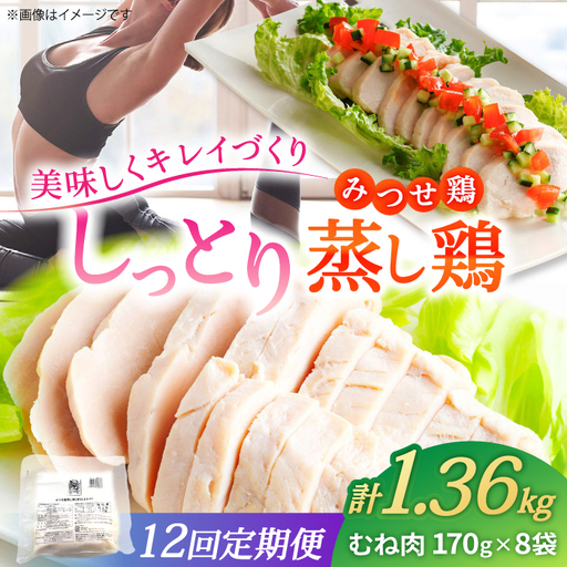【12回定期便】佐賀県産 みつせ鶏 蒸し鶏 8個セット とりむね 鶏むね[FAE185]
